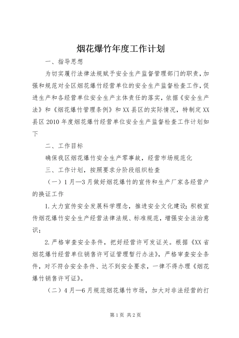 烟花爆竹年度工作计划.docx
