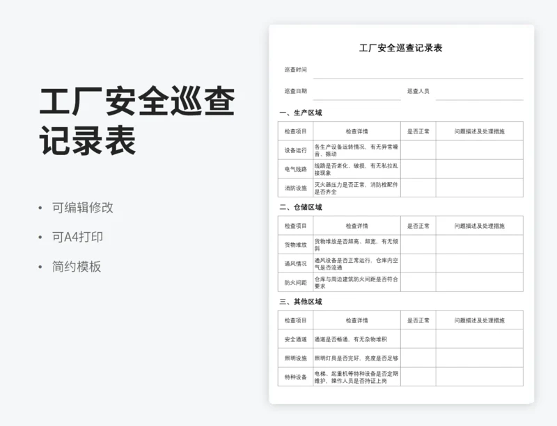 工厂安全巡查记录表