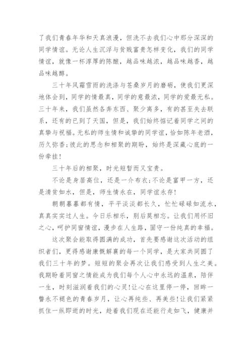 高中毕业三十年同学聚会个人感言_1.docx