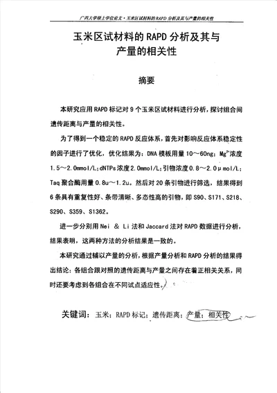 玉米区试材料的rapd研究及其与产量的相关性