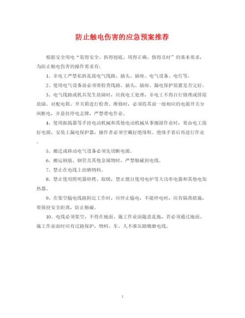 2023年防止触电伤害的应急预案推荐.docx