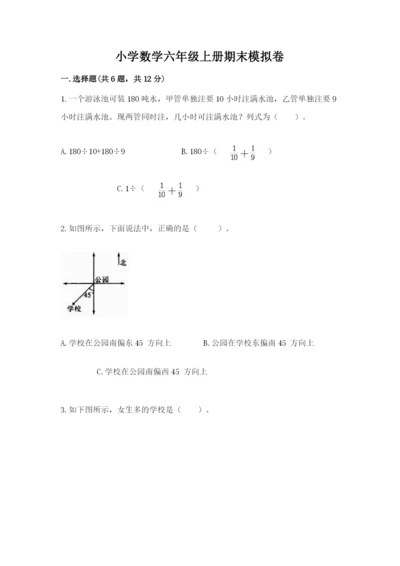 小学数学六年级上册期末模拟卷附参考答案【突破训练】.docx