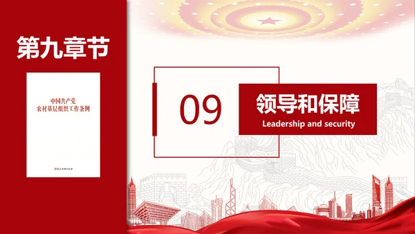 农村基层组织工作条例解读PPT党课模板