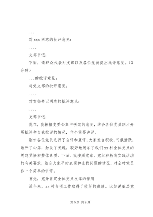 村党支部专题组织生活会暨民主评议党员大会主持词(含会议准备情况及支部书记讲评).docx