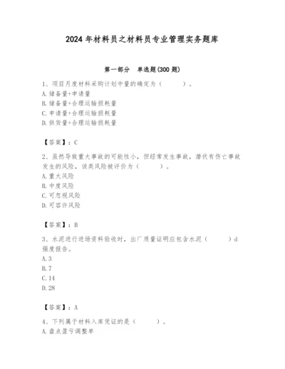 2024年材料员之材料员专业管理实务题库带答案（b卷）.docx