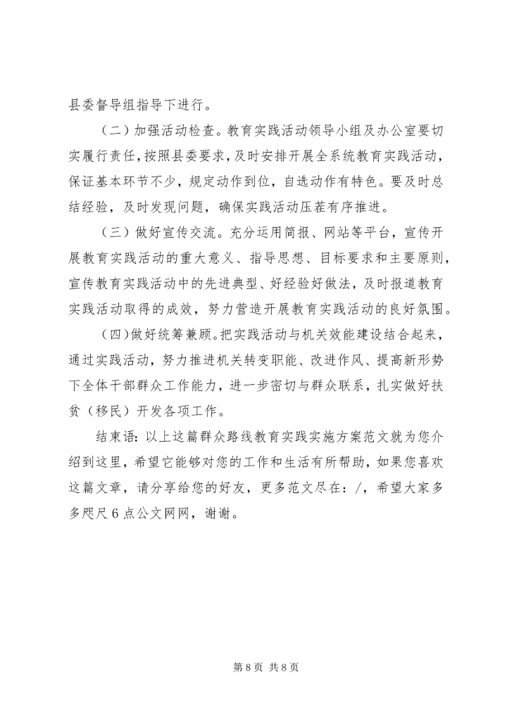 群众路线教育实践实施方案范文.docx