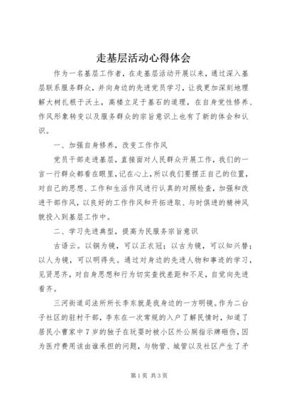 走基层活动心得体会 (2).docx