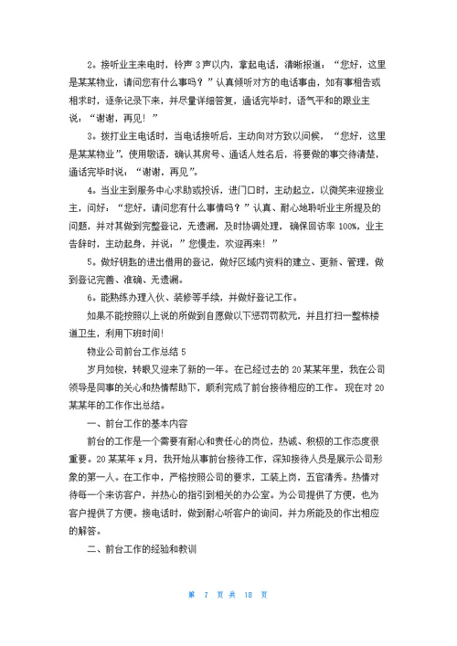 物业公司前台工作总结