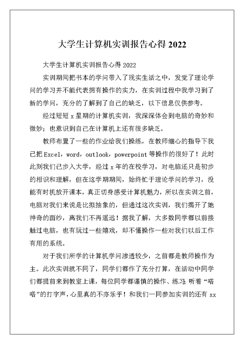 大学生计算机实训报告心得2022