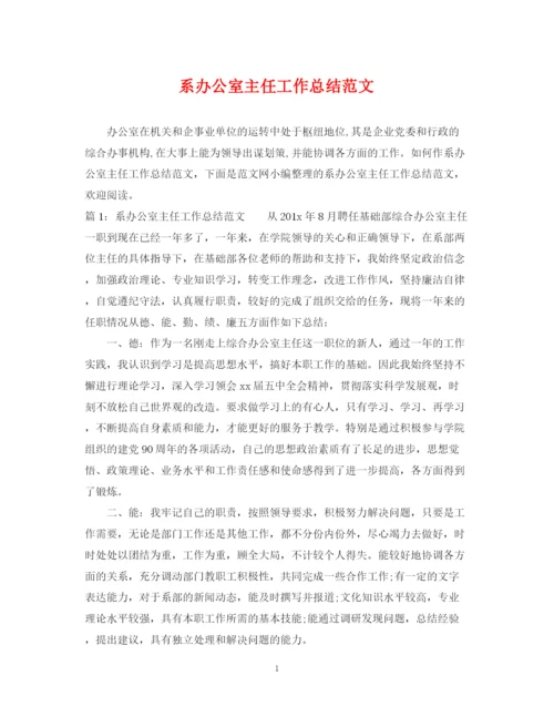 精编之系办公室主任工作总结范文.docx