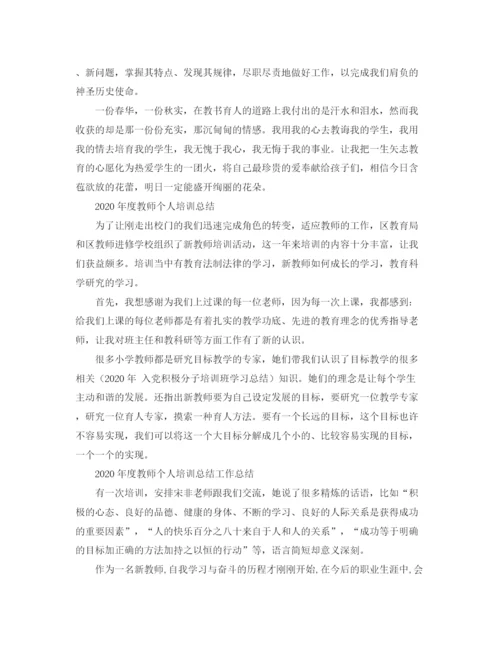 精编之年度教师个人培训工作总结范文.docx