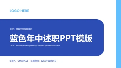 蓝色简约企业年中述职PPT模版
