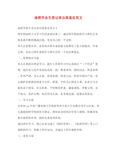 精编之函授毕业生登记表自我鉴定范文2).docx