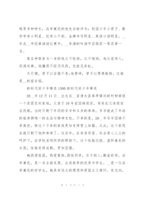 新时代好少年事迹1500新时代好少年事迹.docx