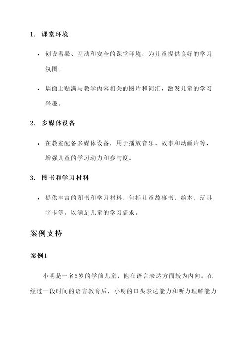 学前教育语言教育设计方案