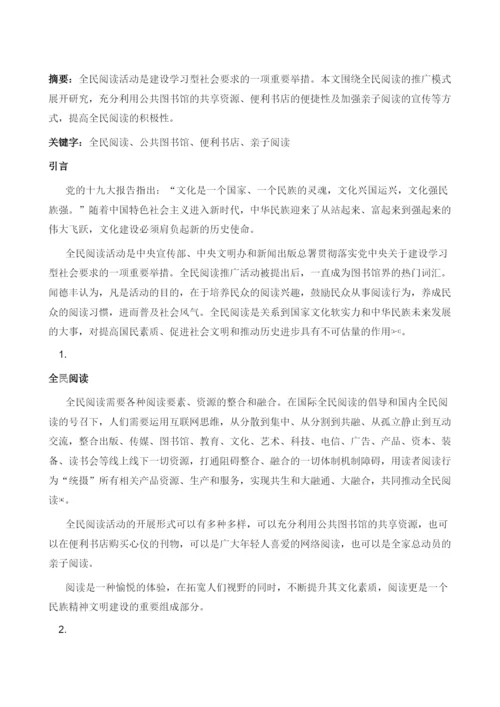 全民阅读活动推广模式研究.docx