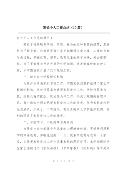 家长个人工作总结（10篇）.docx