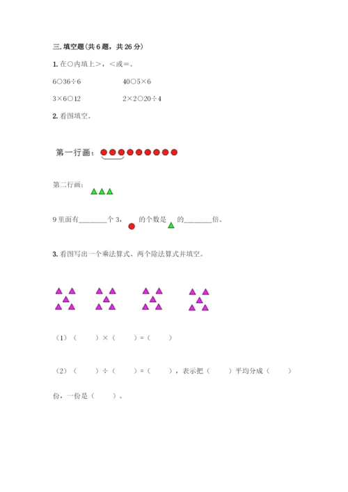 人教版二年级下册数学第二单元-表内除法(一)-测试卷含答案-(3).docx