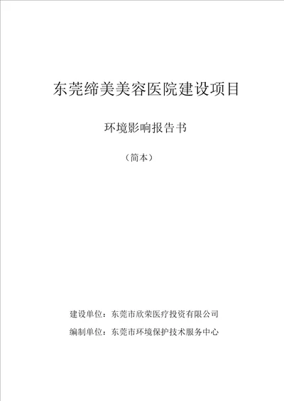 东莞缔美美容医院建设项目环境影响评价