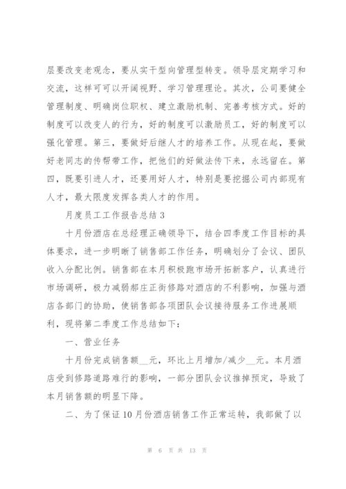 月度员工工作报告总结范文.docx