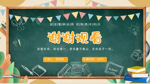 黄色黑板粉笔学校教师安全ppt课件开学