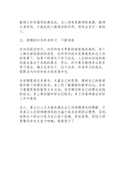 师德师风个人学习计划范文3篇.docx