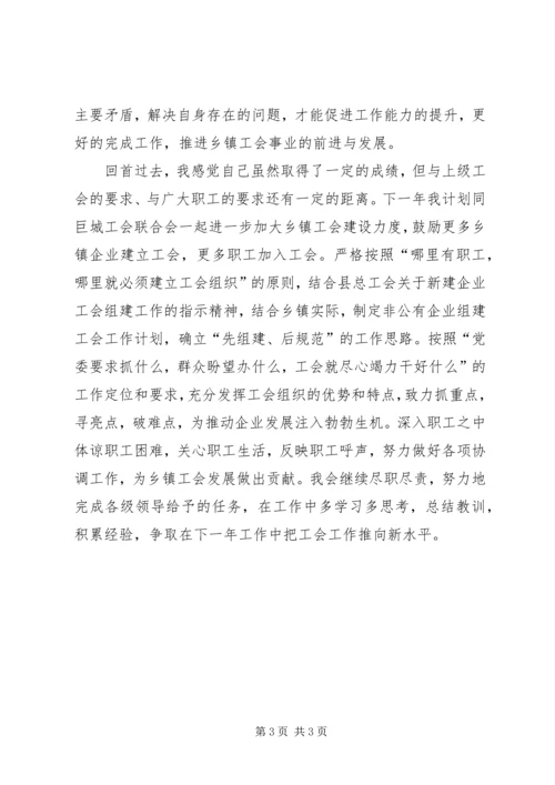 乡镇工会联合会主席个人述职报告.docx