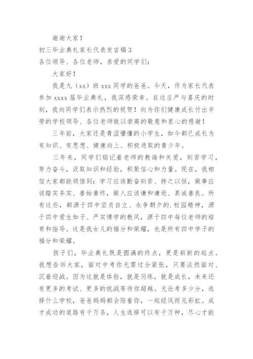 初三毕业典礼家长代表发言稿.docx