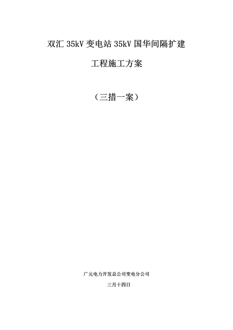 35kV双汇变电站间隔扩建关键工程综合施工专题方案.docx