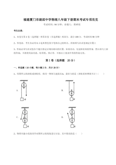 滚动提升练习福建厦门市湖滨中学物理八年级下册期末考试专项攻克试卷（含答案详解）.docx