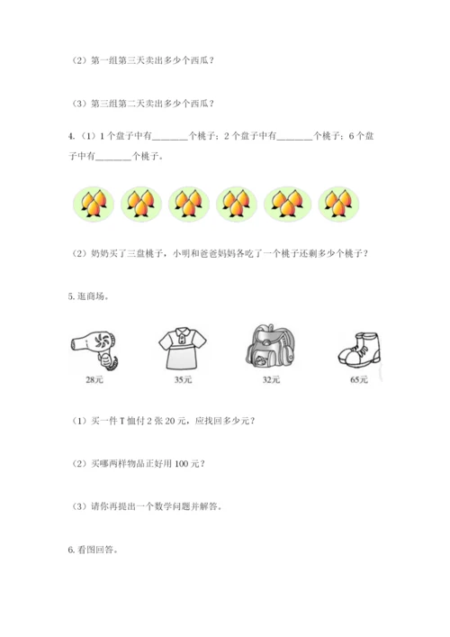 小学二年级数学应用题大全【研优卷】.docx