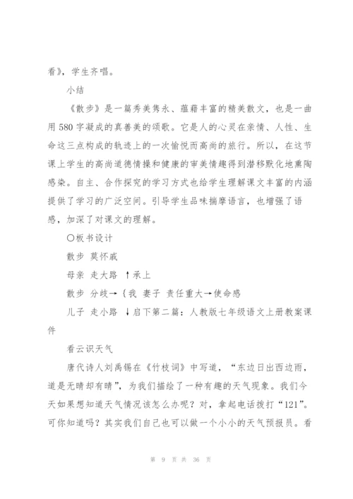 人教版七年级上册语文教案.docx