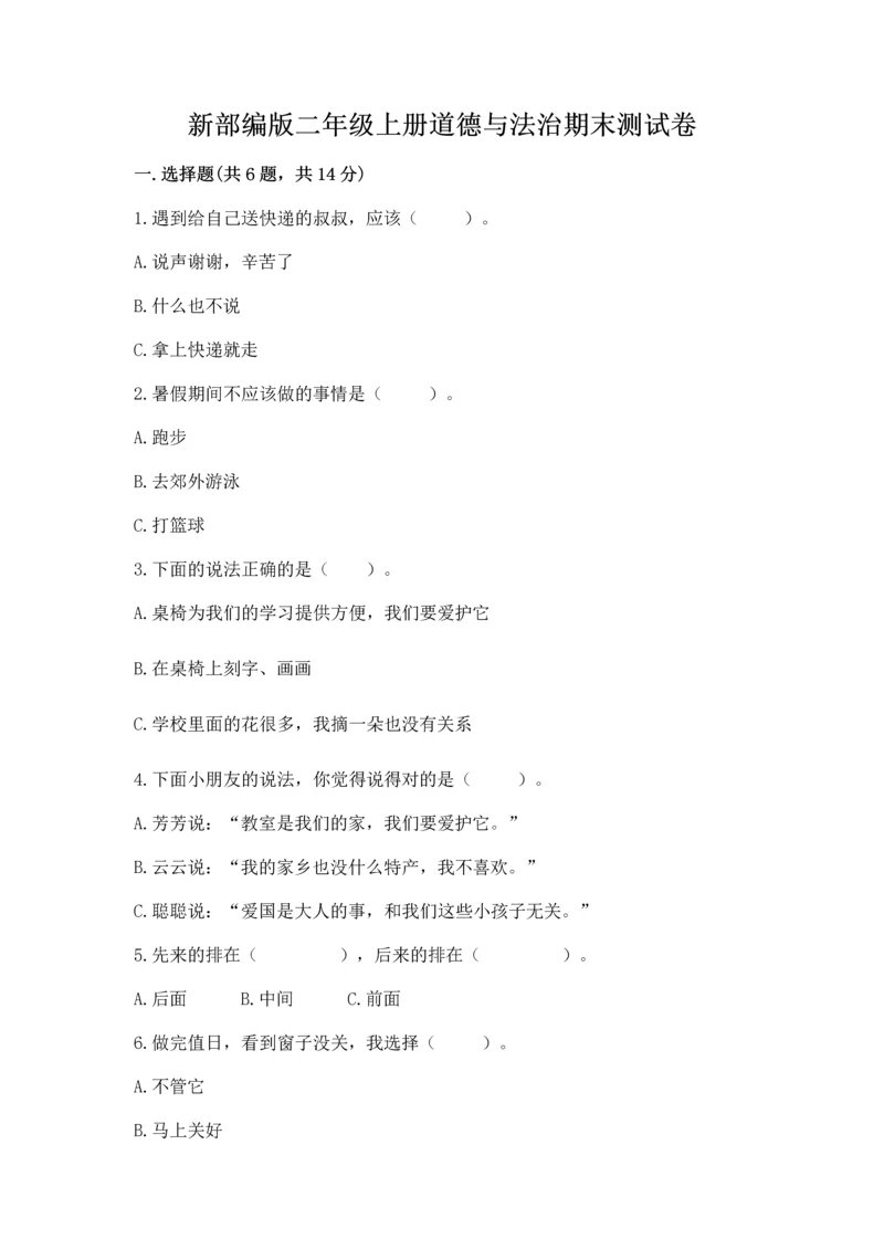 新部编版二年级上册道德与法治期末测试卷附完整答案【夺冠系列】.docx