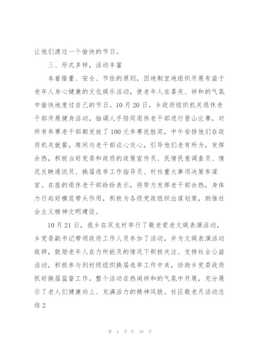 社区敬老月活动总结7篇.docx