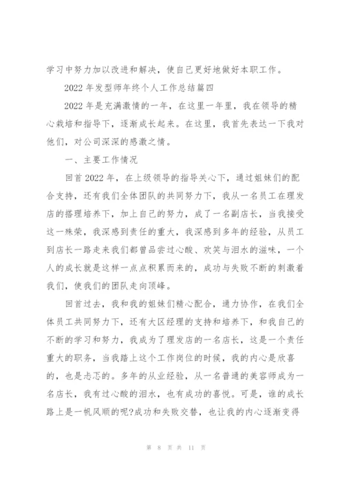 2022年发型师年终个人工作总结5篇.docx