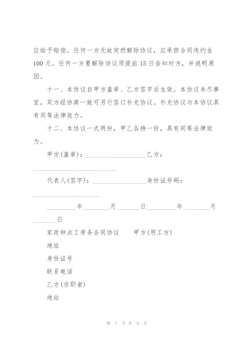 家政钟点工劳务合同协议.docx