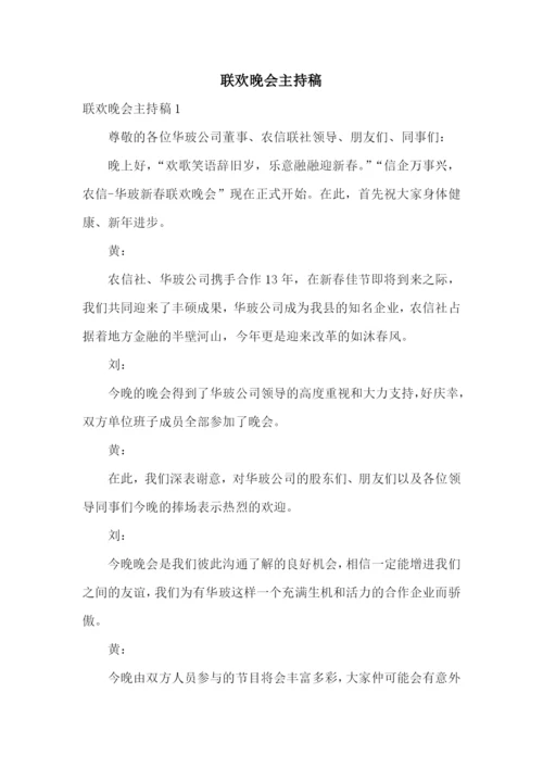 联欢晚会主持稿.docx