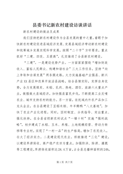 县委书记新农村建设访谈讲话.docx