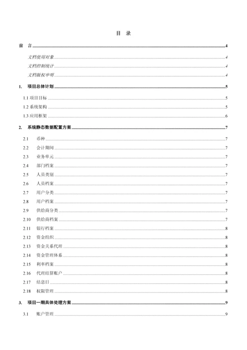 芜湖亚夏财务资金管理实施方案样本.docx