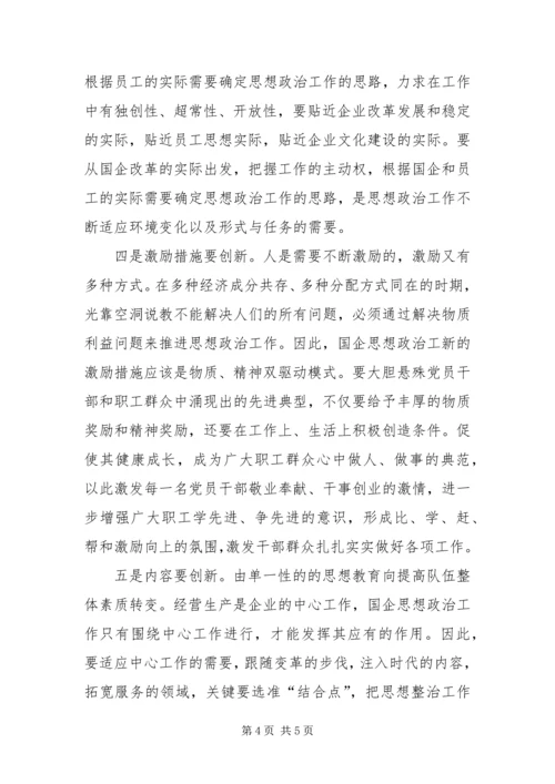 以科学发展观为指导创新企业思想政治工作.docx