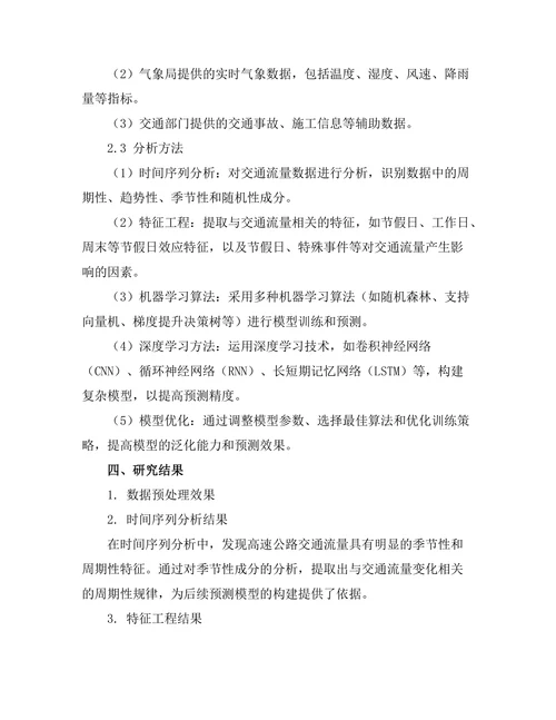 高速公路交通流量预测模型研究