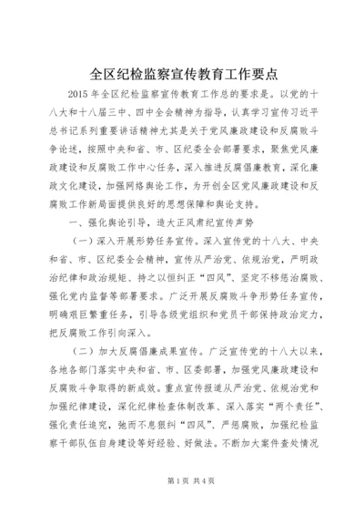 全区纪检监察宣传教育工作要点.docx