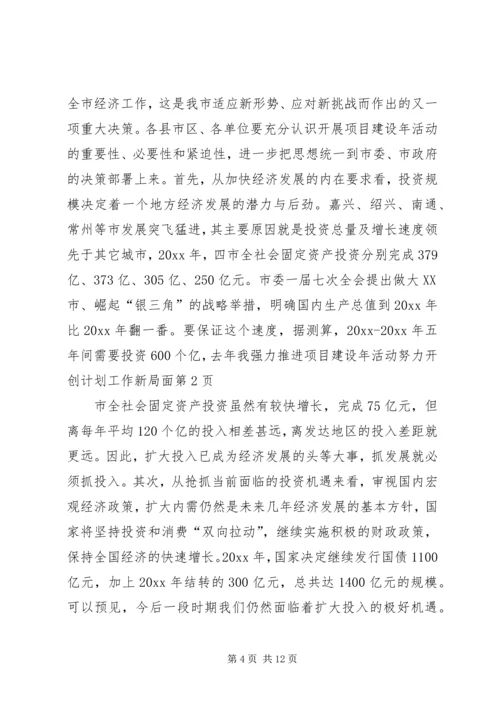 强力推进项目建设年活动努力开创计划工作新局面 (7).docx