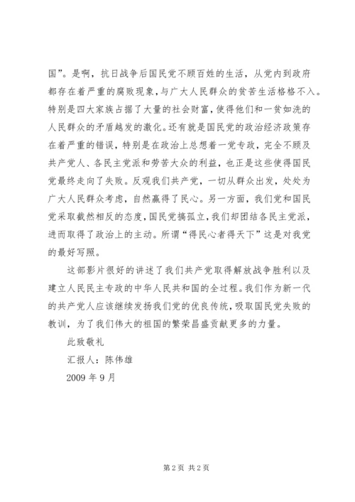思想汇报(建国大业0909月).docx