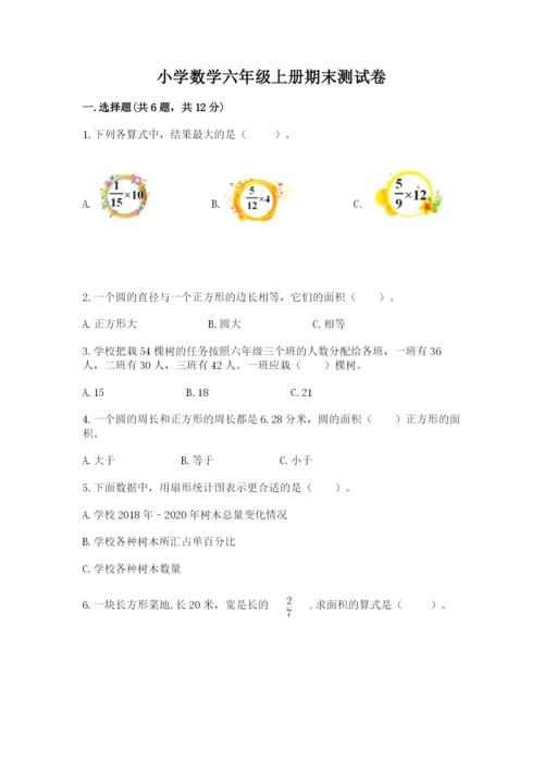 小学数学六年级上册期末测试卷a4版可打印.docx