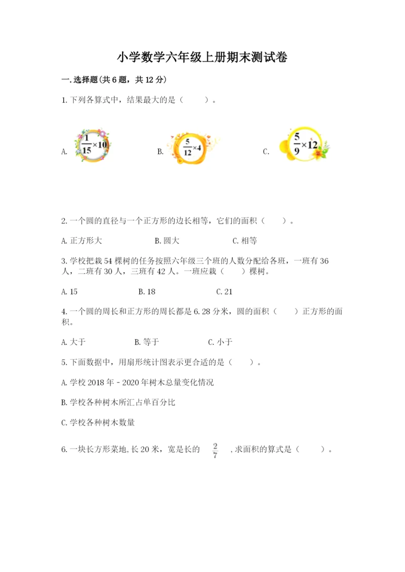 小学数学六年级上册期末测试卷a4版可打印.docx