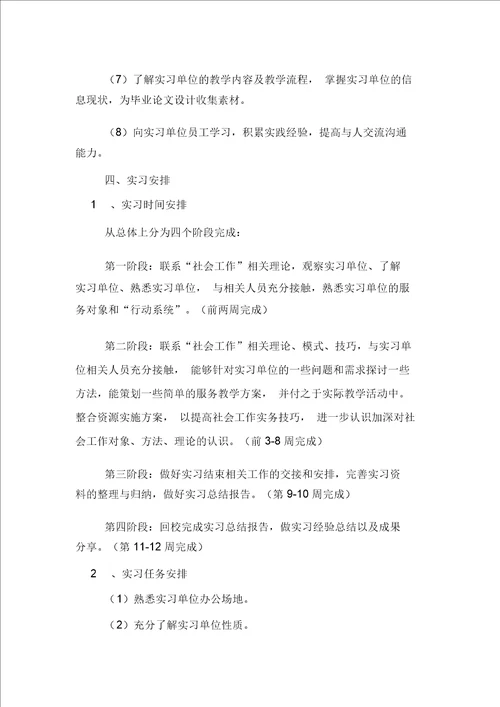 社会工作毕业实习计划书范文