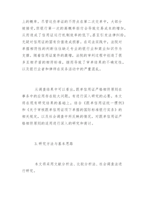 法学专业论文开题报告参考.docx
