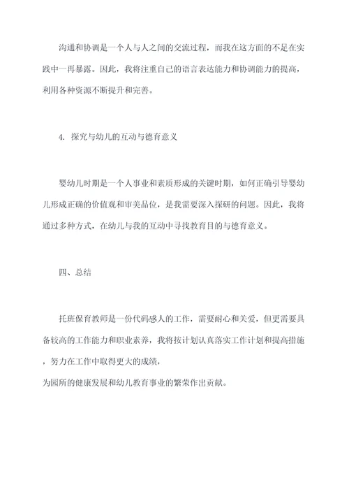 托班保育教师个人总结