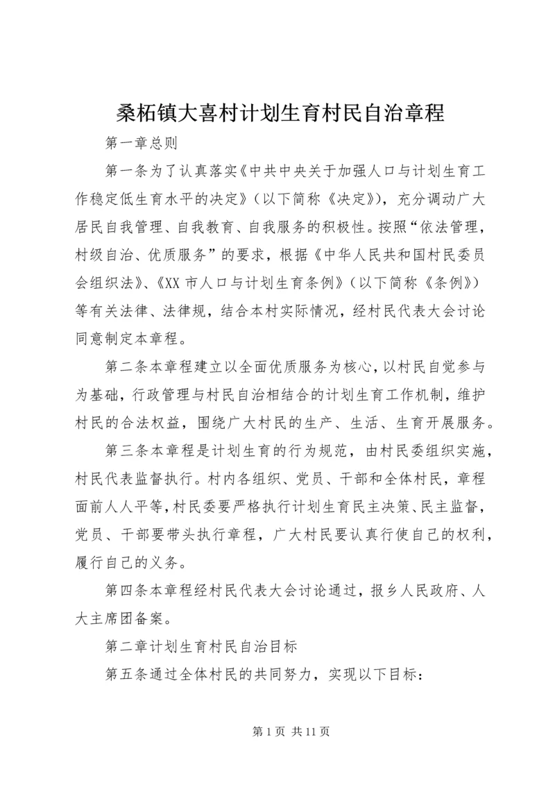 桑柘镇大喜村计划生育村民自治章程.docx